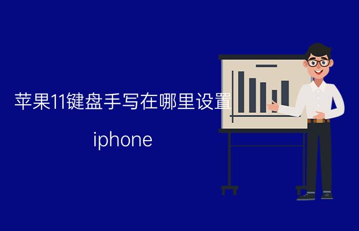 苹果11键盘手写在哪里设置 iphone 14怎么设置手写？